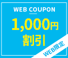 WEB限定1000円クーポン