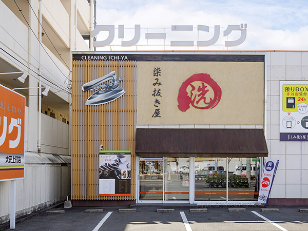 大元上町店